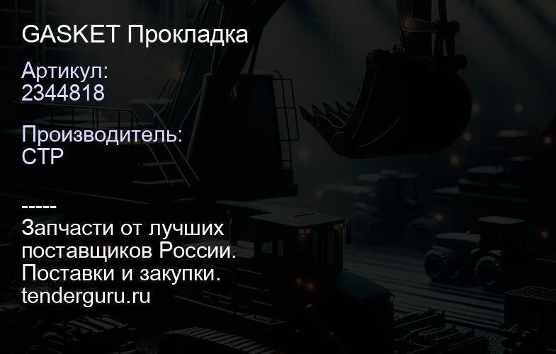 2344818 GASKET Прокладка | купить запчасти