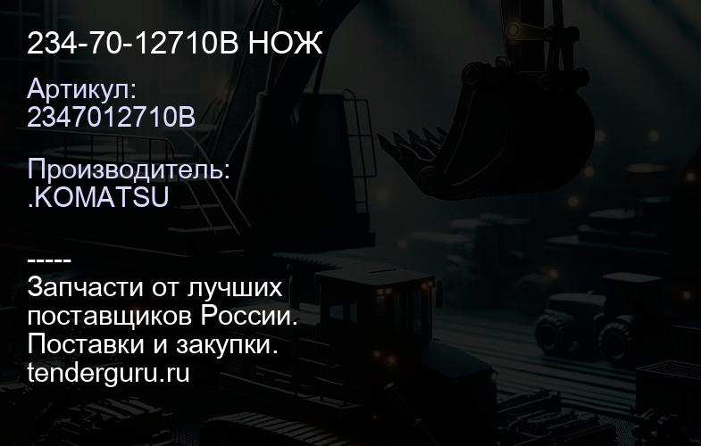 2347012710B 234-70-12710B НОЖ | купить запчасти