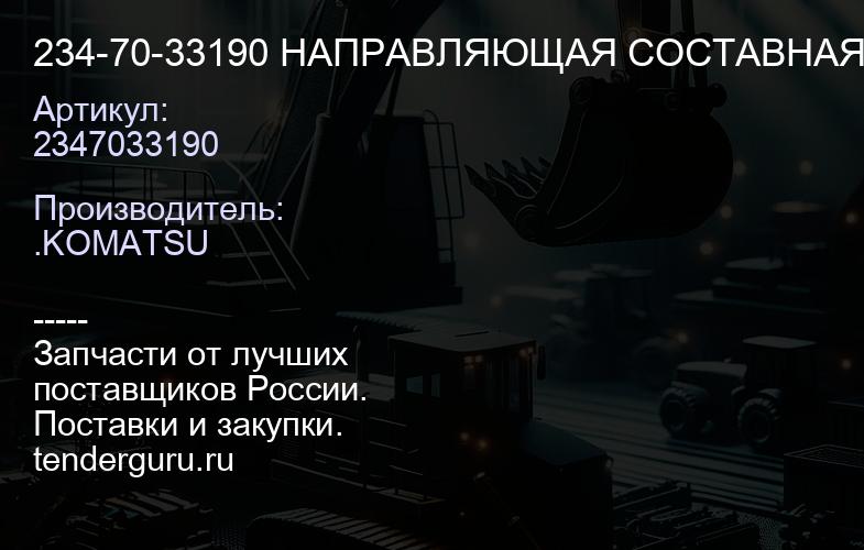 2347033190 234-70-33190 НАПРАВЛЯЮЩАЯ СОСТАВНАЯ СТАЛЬНАЯ | купить запчасти