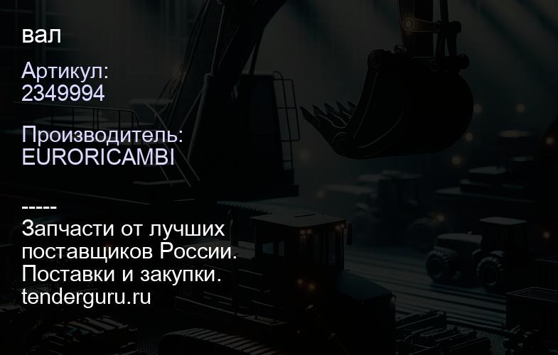 2349994 вал | купить запчасти