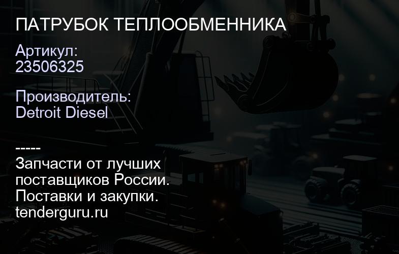 ПАТРУБОК ТЕПЛООБМЕННИКА | купить запчасти