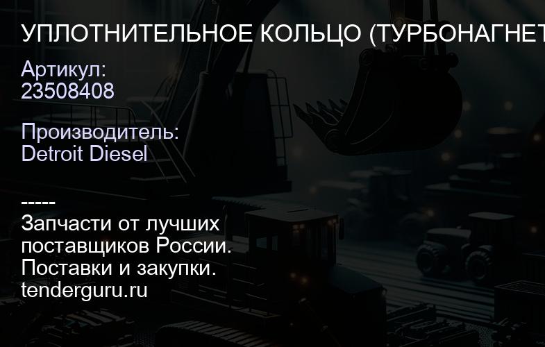 УПЛОТНИТЕЛЬНОЕ КОЛЬЦО (ТУРБОНАГНЕТАТЕЛЬ КОМПРЕСС. ПАТРУБОК) TLT | купить запчасти