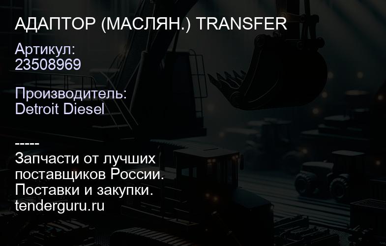 АДАПТОР (МАСЛЯН.) TRANSFER | купить запчасти
