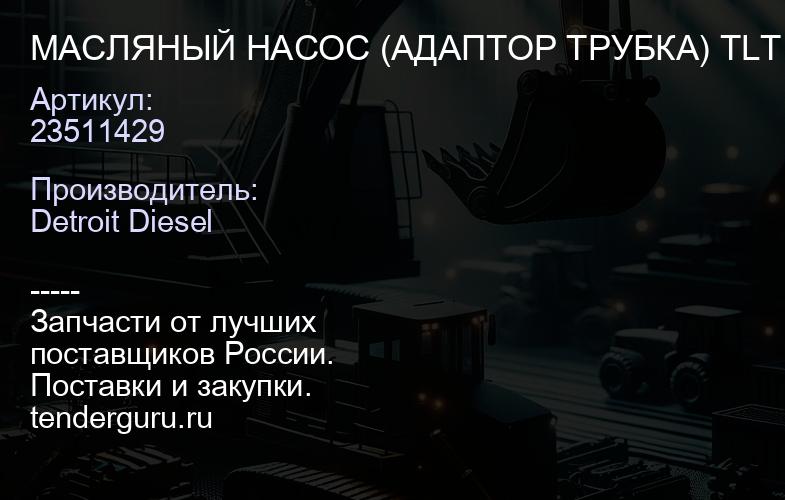 МАСЛЯНЫЙ НАСОС (АДАПТОР ТРУБКА) TLT | купить запчасти