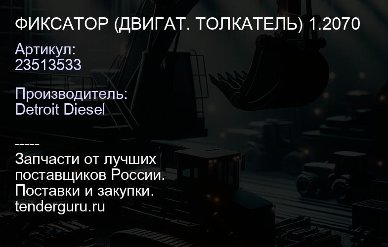 ФИКСАТОР (ДВИГАТ. ТОЛКАТЕЛЬ) 1.2070 | купить запчасти