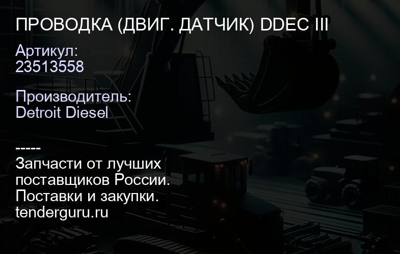 ПРОВОДКА (ДВИГ. ДАТЧИК) DDEC III | купить запчасти