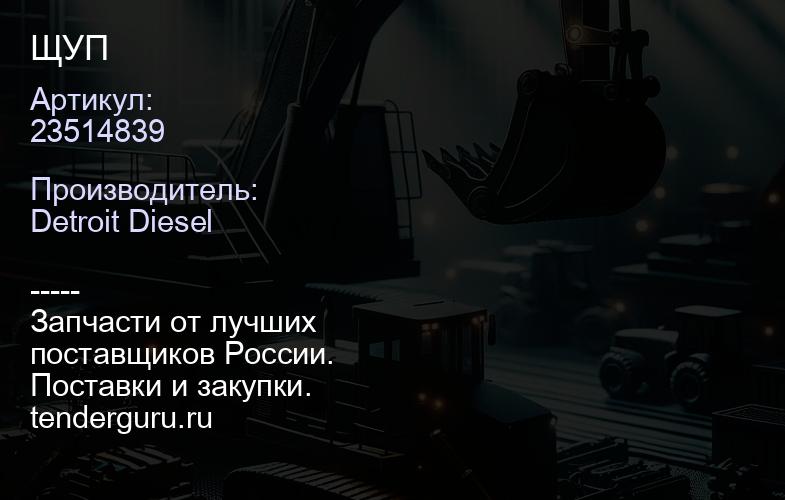 ЩУП | купить запчасти