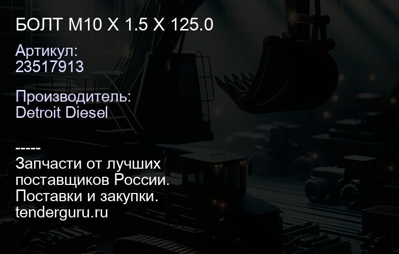 БОЛТ M10 X 1.5 X 125.0 | купить запчасти