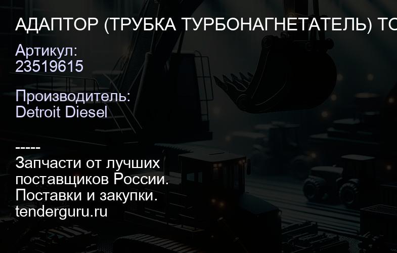 АДАПТОР (ТРУБКА ТУРБОНАГНЕТАТЕЛЬ) TO | купить запчасти