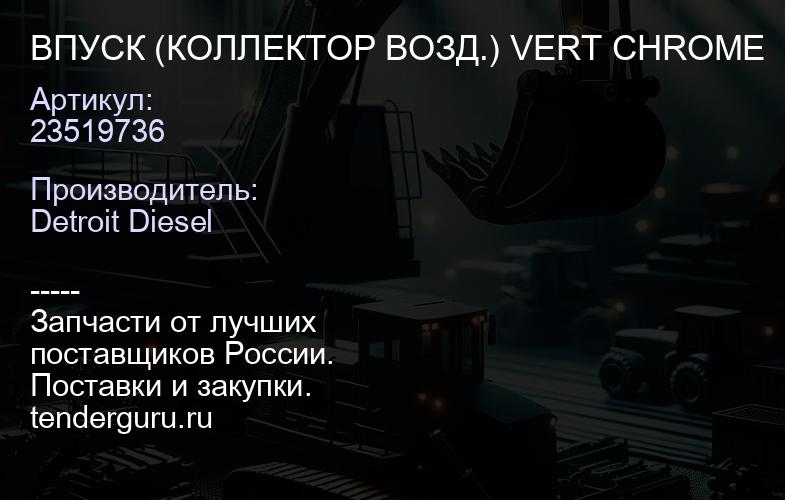ВПУСК (КОЛЛЕКТОР ВОЗД.) VERT CHROME | купить запчасти
