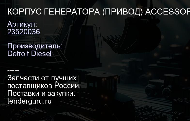 КОРПУС ГЕНЕРАТОРА (ПРИВОД) ACCESSORY FOR  SYSTEM | купить запчасти