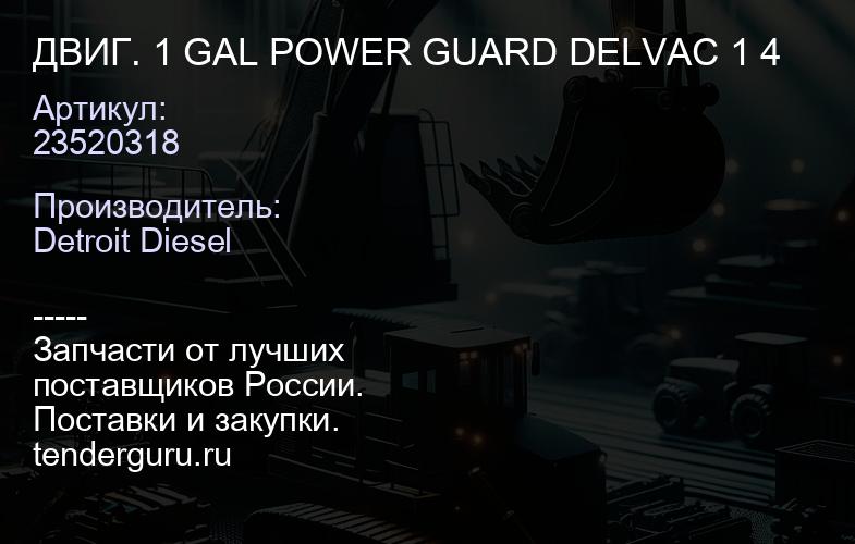 ДВИГ. 1 GAL POWER GUARD DELVAC 1 4 | купить запчасти