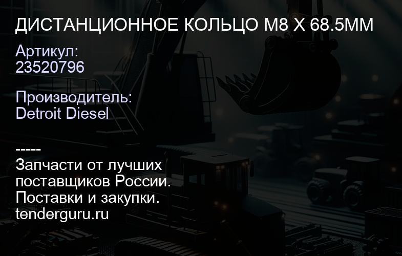 ДИСТАНЦИОННОЕ КОЛЬЦО M8 X 68.5MM | купить запчасти