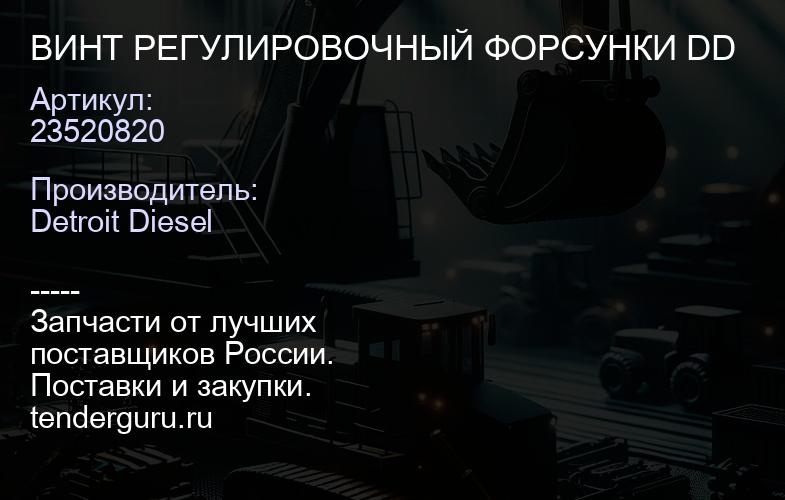 ВИНТ РЕГУЛИРОВОЧНЫЙ ФОРСУНКИ DD | купить запчасти