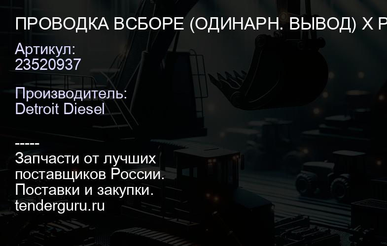ПРОВОДКА ВСБОРЕ (ОДИНАРН. ВЫВОД) X POINT MAR CNTRL HD | купить запчасти