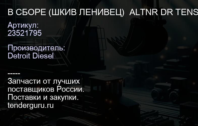 В СБОРЕ (ШКИВ ЛЕНИВЕЦ)  ALTNR DR TENS | купить запчасти
