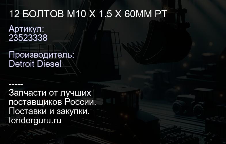 12 БОЛТОВ M10 X 1.5 X 60MM PT | купить запчасти