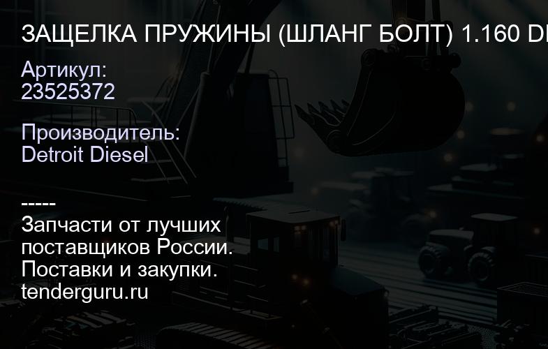 ЗАЩЕЛКА ПРУЖИНЫ (ШЛАНГ БОЛТ) 1.160 DIA #16 5/8 | купить запчасти
