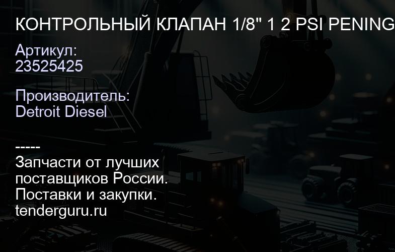 КОНТРОЛЬНЫЙ КЛАПАН 1/8" 1 2 PSI PENING URE | купить запчасти