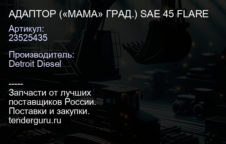 АДАПТОР («МАМА» ГРАД.) SAE 45 FLARE | купить запчасти