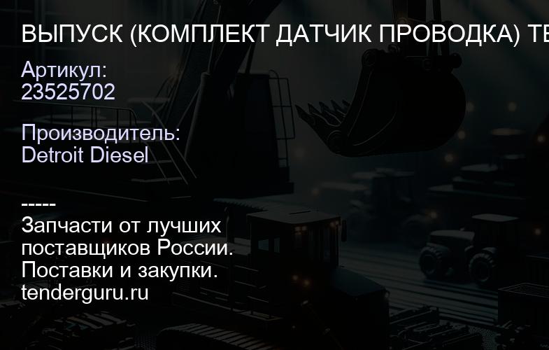 ВЫПУСК (КОМПЛЕКТ ДАТЧИК ПРОВОДКА) TEMP W/98" L | купить запчасти