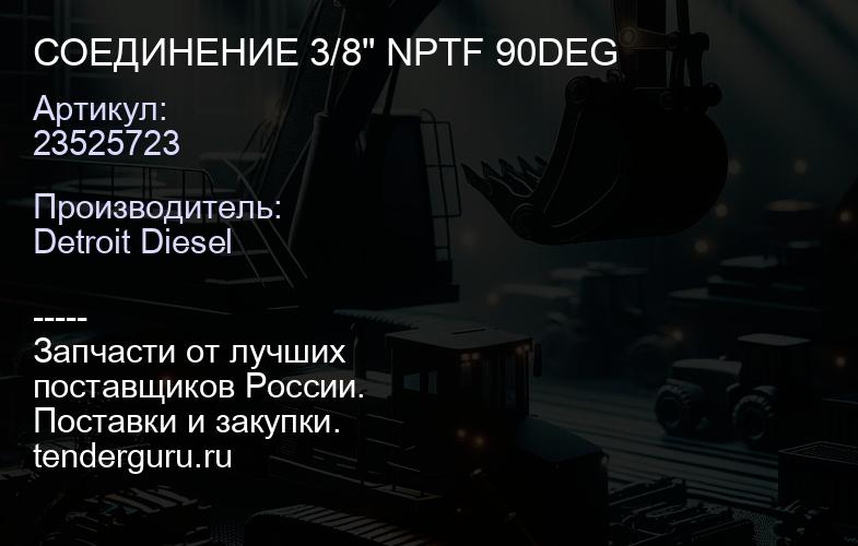 СОЕДИНЕНИЕ 3/8" NPTF 90DEG | купить запчасти