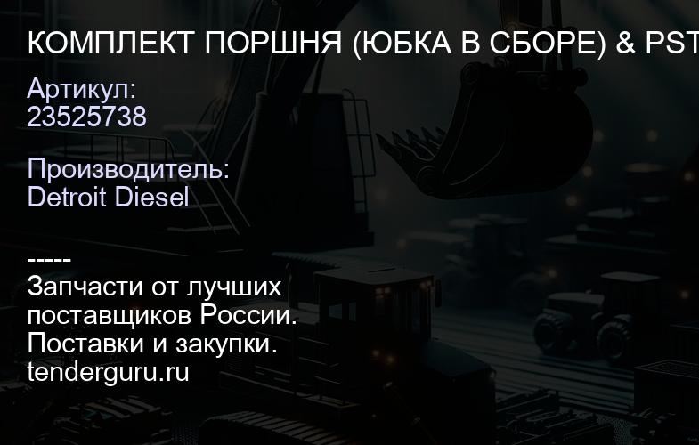 КОМПЛЕКТ ПОРШНЯ (ЮБКА В СБОРЕ) & PSTN ART STL 15:1 | купить запчасти