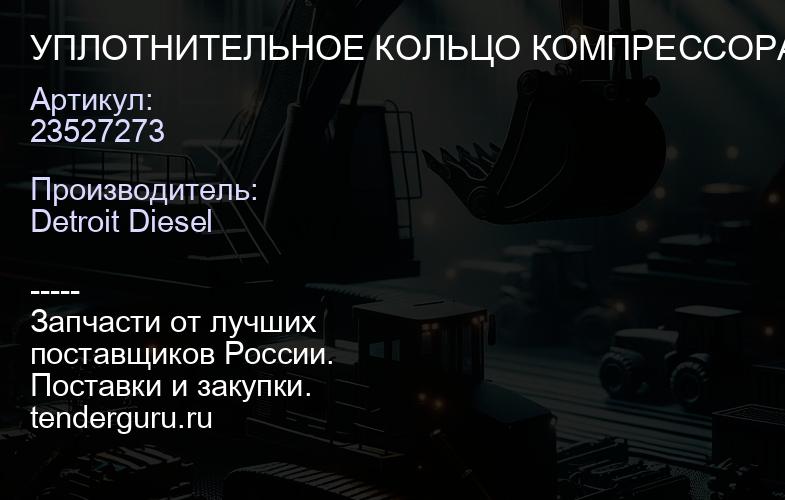 УПЛОТНИТЕЛЬНОЕ КОЛЬЦО КОМПРЕССОРА DD | купить запчасти