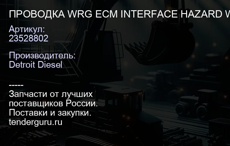 ПРОВОДКА WRG ECM INTERFACE HAZARD WAT CLD S60 | купить запчасти