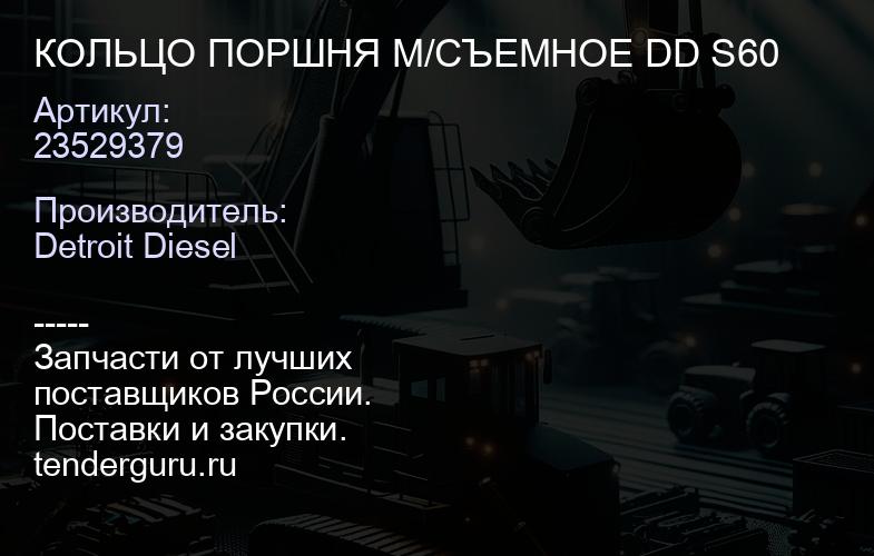 КОЛЬЦО ПОРШНЯ М/СЪЕМНОЕ DD S60 | купить запчасти