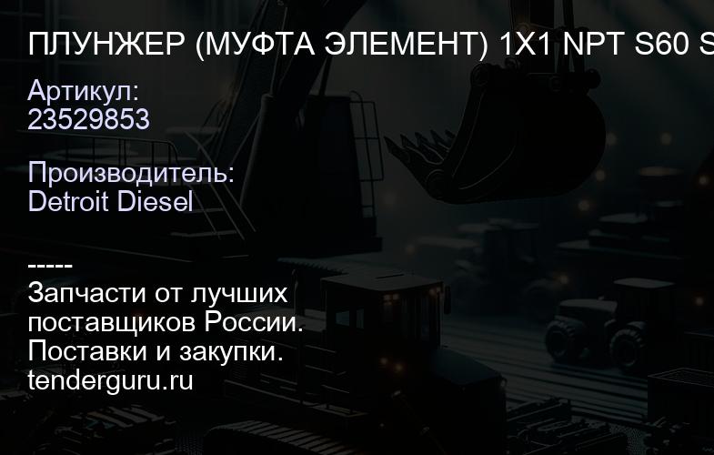 ПЛУНЖЕР (МУФТА ЭЛЕМЕНТ) 1X1 NPT S60 STC PWR | купить запчасти