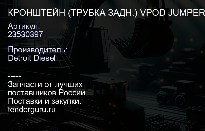 КРОНШТЕЙН (ТРУБКА ЗАДН.) VPOD JUMPER | купить запчасти