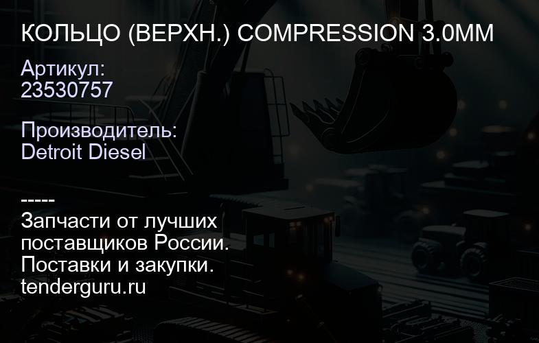КОЛЬЦО (ВЕРХН.) COMPRESSION 3.0MM | купить запчасти