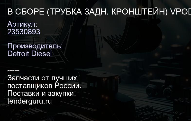 В СБОРЕ (ТРУБКА ЗАДН. КРОНШТЕЙН) VPOD EGR VLV | купить запчасти