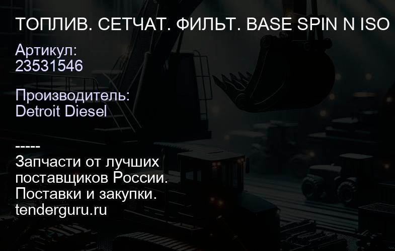 ТОПЛИВ. СЕТЧАТ. ФИЛЬТ. BASE SPIN N ISO PORTED | купить запчасти