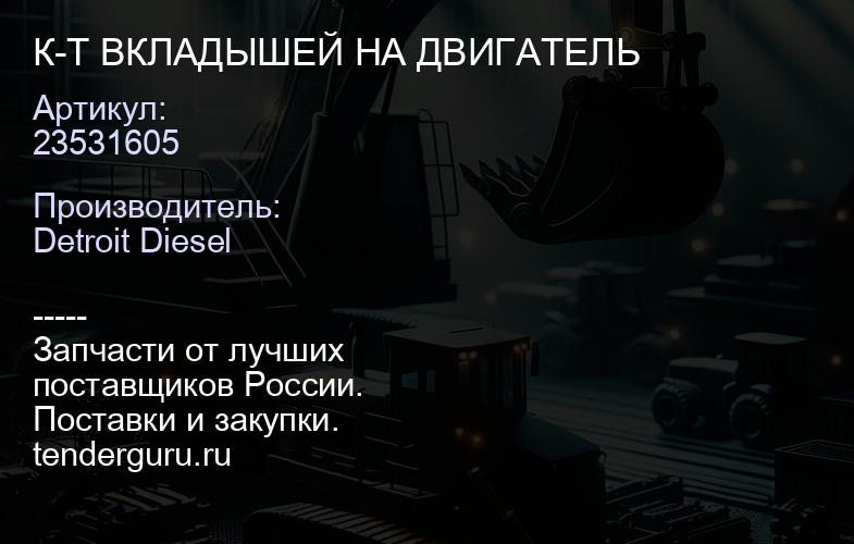 К-Т ВКЛАДЫШЕЙ НА ДВИГАТЕЛЬ | купить запчасти
