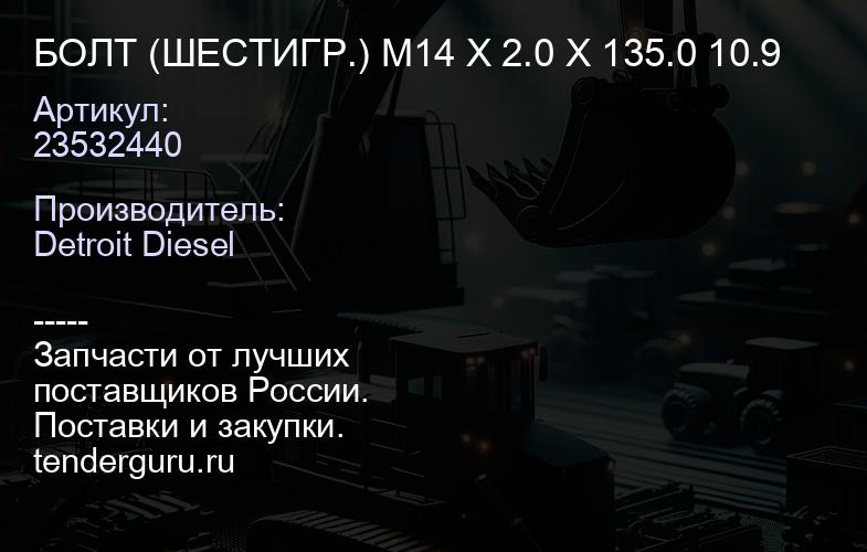 БОЛТ (ШЕСТИГР.) M14 X 2.0 X 135.0 10.9 | купить запчасти