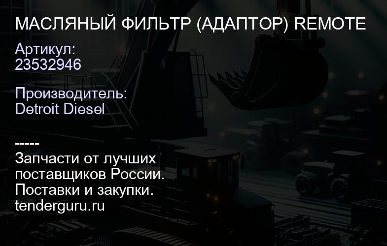 МАСЛЯНЫЙ ФИЛЬТР (АДАПТОР) REMOTE | купить запчасти