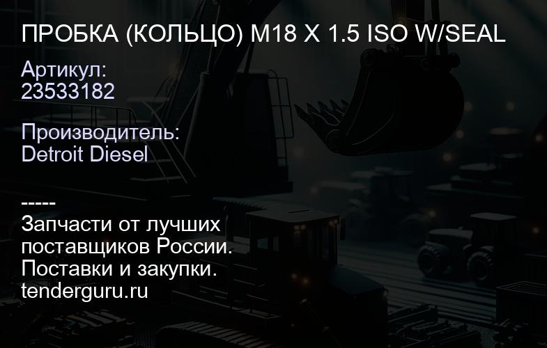 ПРОБКА (КОЛЬЦО) M18 X 1.5 ISO W/SEAL | купить запчасти