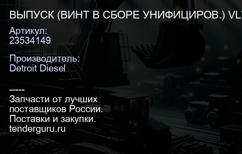 ВЫПУСК (ВИНТ В СБОРЕ УНИФИЦИРОВ.) VLV ADJ S50/60 | купить запчасти