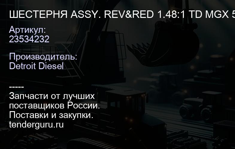 ШЕСТЕРНЯ ASSY. REV&RED 1.48:1 TD MGX 5114A W/O CLR | купить запчасти