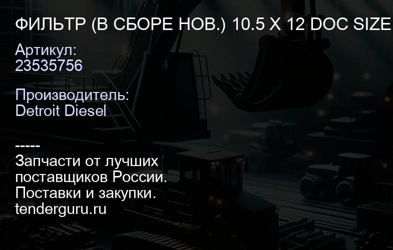 ФИЛЬТР (В СБОРЕ НОВ.) 10.5 X 12 DOC SIZE 10.5 X 6 FLYER | купить запчасти