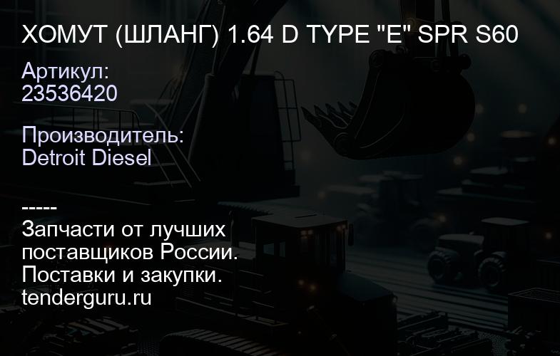 ХОМУТ (ШЛАНГ) 1.64 D TYPE "E" SPR S60 | купить запчасти