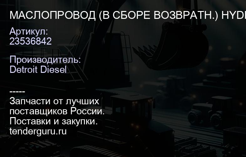 МАСЛОПРОВОД (В СБОРЕ ВОЗВРАТН.) HYDRAULIC ACTUATOR S60 EGR | купить запчасти