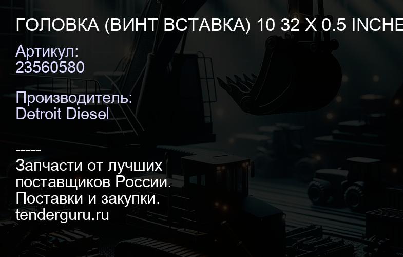 ГОЛОВКА (ВИНТ ВСТАВКА) 10 32 X 0.5 INCHES STC | купить запчасти