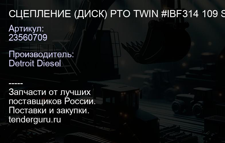 СЦЕПЛЕНИЕ (ДИСК) PTO TWIN #IBF314 109 STC | купить запчасти