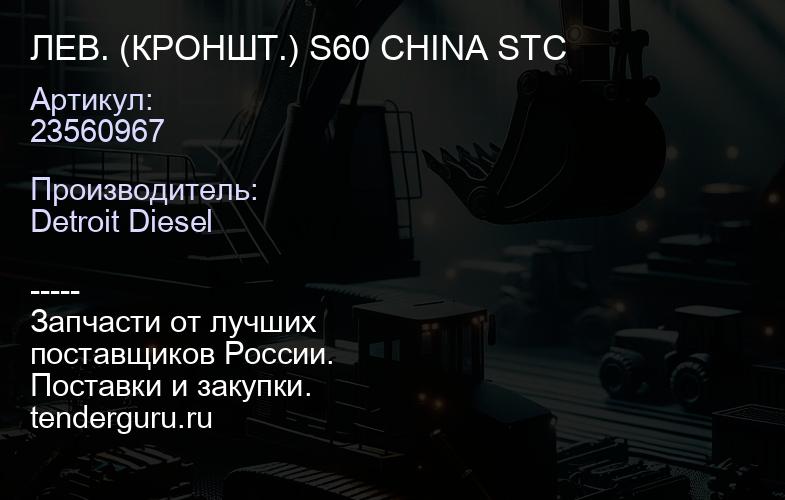 ЛЕВ. (КРОНШТ.) S60 CHINA STC | купить запчасти