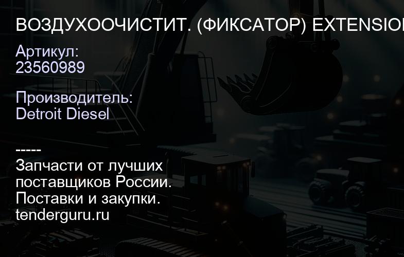 ВОЗДУХООЧИСТИТ. (ФИКСАТОР) EXTENSION | купить запчасти