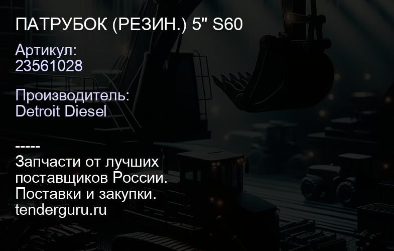 ПАТРУБОК (РЕЗИН.) 5" S60 | купить запчасти