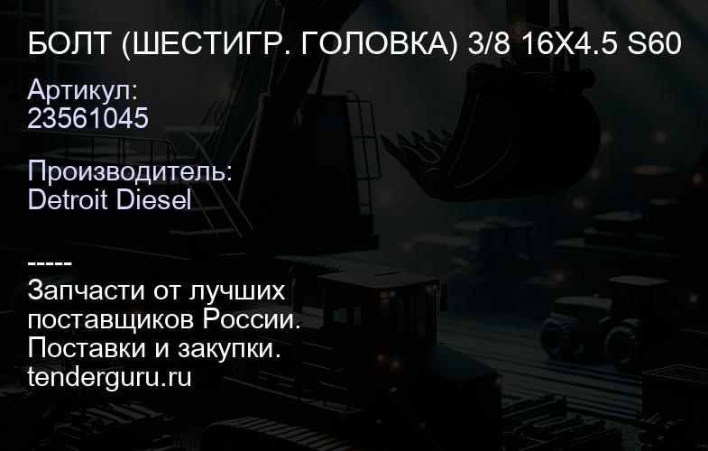 БОЛТ (ШЕСТИГР. ГОЛОВКА) 3/8 16X4.5 S60 | купить запчасти